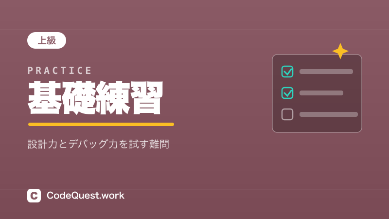 基礎練習