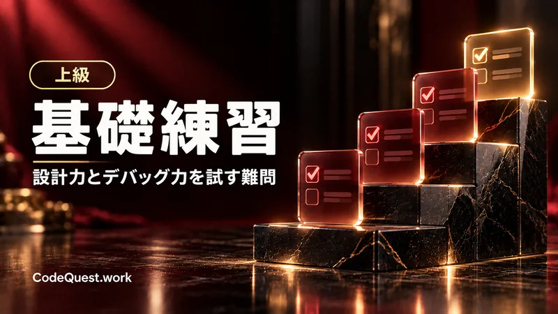 基礎練習