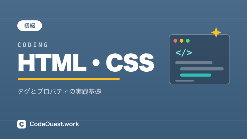 HTML・CSS