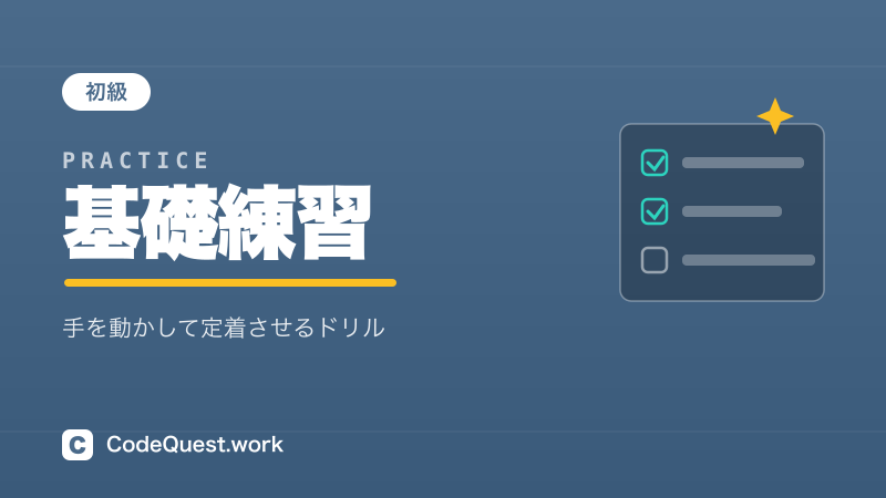 基礎練習