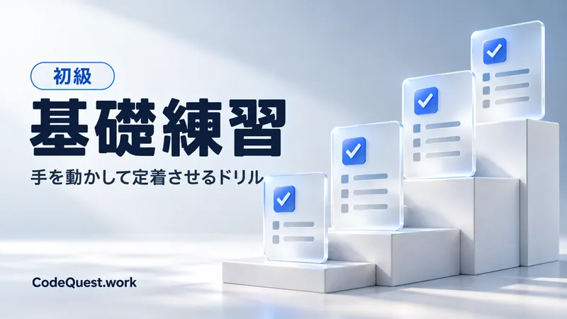 基礎練習