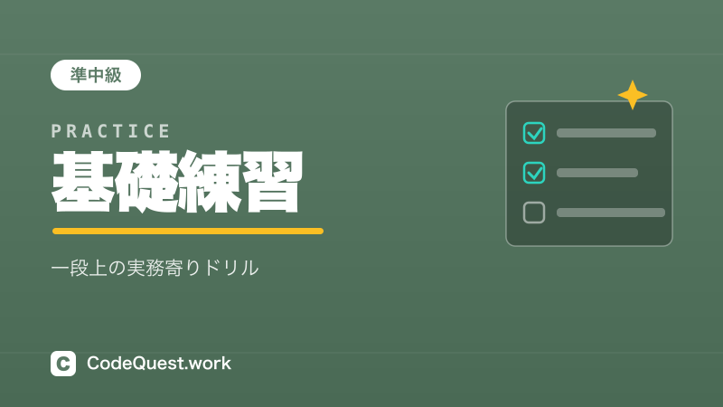 基礎練習