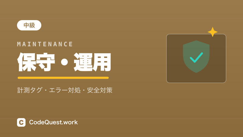保守・運用