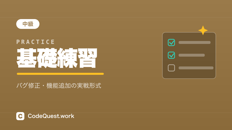 基礎練習