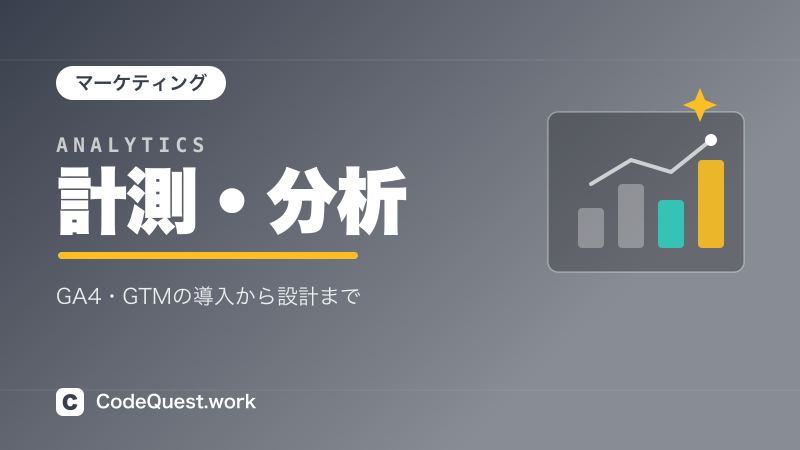 計測・GA4/GTM