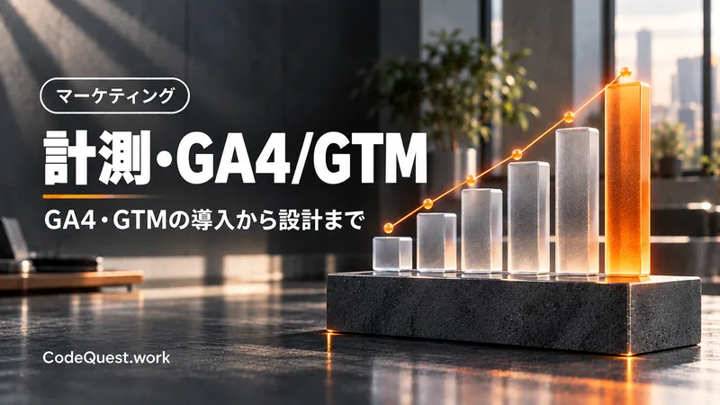 計測・GA4/GTM