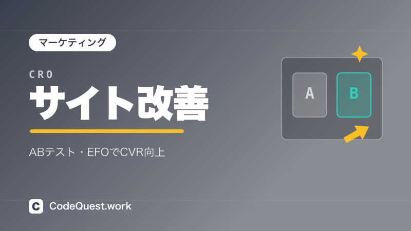 CRO・サイト改善