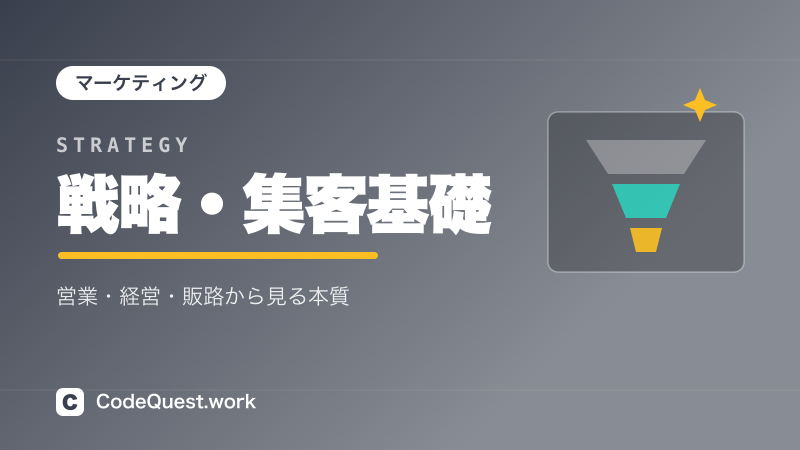 戦略・集客基礎