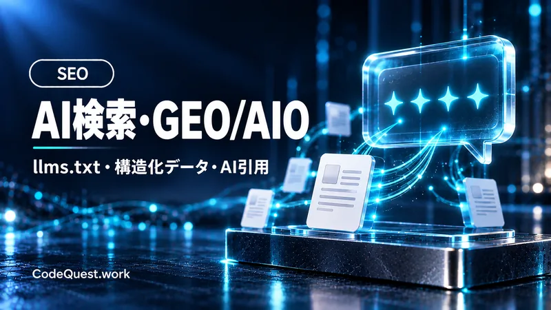 AI検索・GEO/AIO