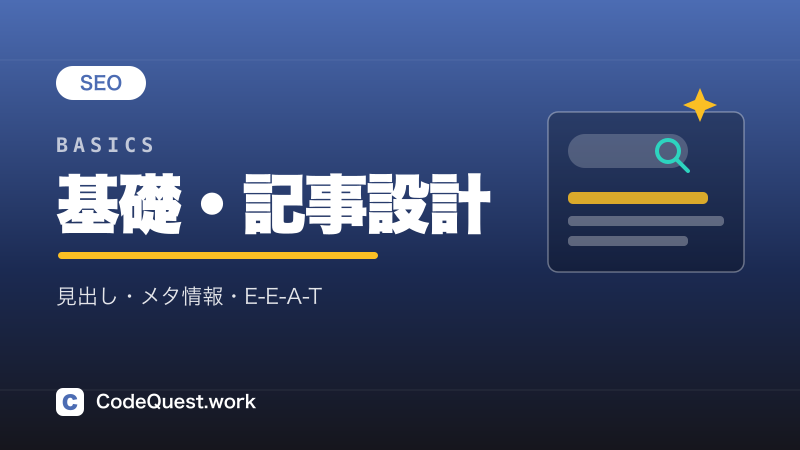 SEO基礎・記事設計