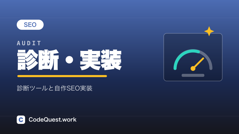 SEO診断・実装