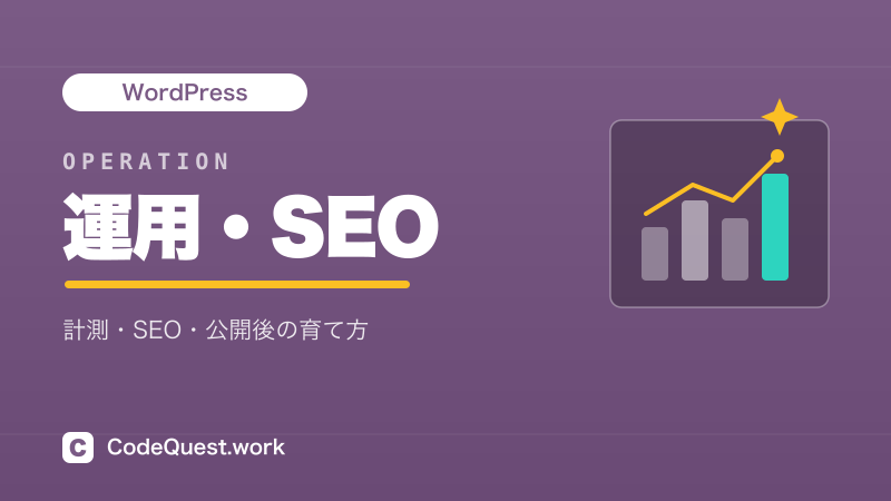 運用・SEO