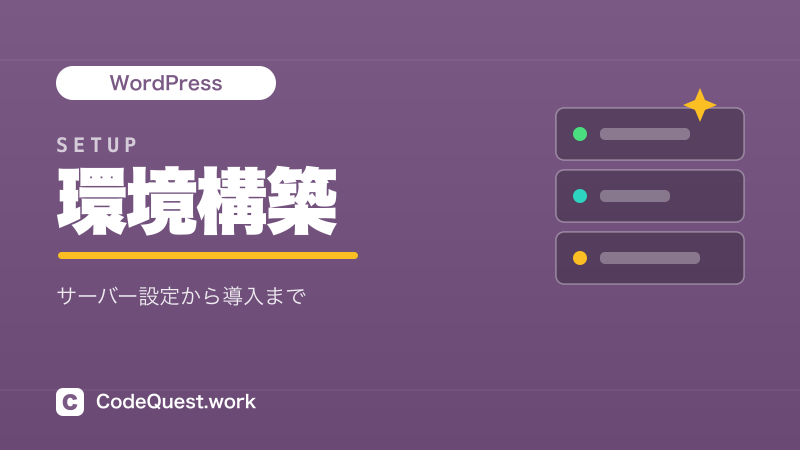 環境構築