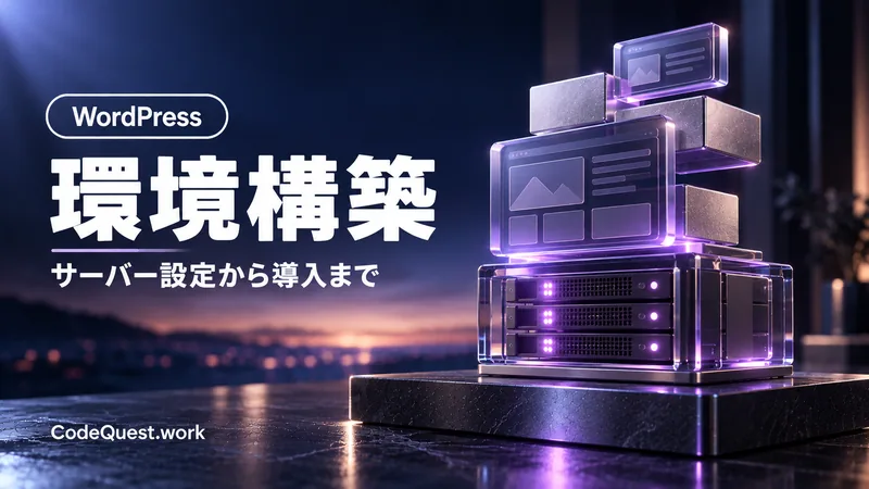 環境構築