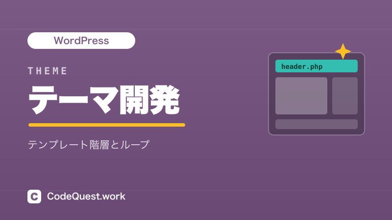 テーマ開発