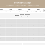 CodeQuest - 【無料】CSSグリッドジェネレーター｜コード自動生成でレイアウト設計を効率化 (ID: 367) のアイキャッチ画像