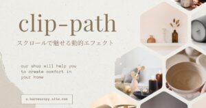 クリップパススクロールアニメーション｜スクロール量に応じて拡大するClip-Pathアニメーション実装ガイド