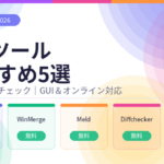 diffツールおすすめ５選