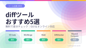 diffツール比較5選＋使い方ガイド｜GUI&オンラインでコード差分を簡単チェック