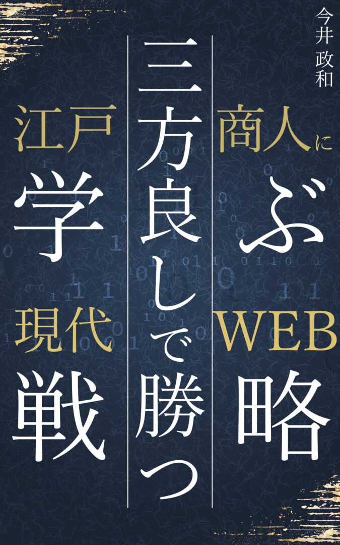 三方良しで勝つ 江戸商人に学ぶ現代WEB戦略