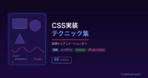 CSS実装テクニック集【基礎・レイアウト・アニメーション・設計手法】