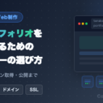 CodeQuest - ポートフォリオサイトを公開するためのレンタルサーバーの選び方 (ID: 3994) のアイキャッチ画像