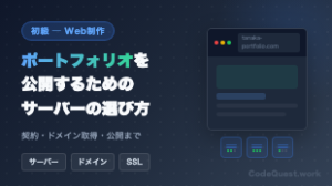 ポートフォリオサイトを公開するためのレンタルサーバーの選び方