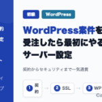 CodeQuest - WordPress案件を受注したら最初にやるサーバー設定 (ID: 3995) のアイキャッチ画像