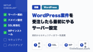 WordPress案件を受注したら最初にやるサーバー設定