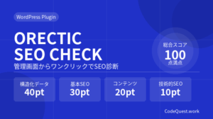 WordPressプラグイン「ORECTIC SEO CHECK」公開｜管理画面からSEO診断