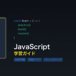 JavaScript学習ガイド アイキャッチ
