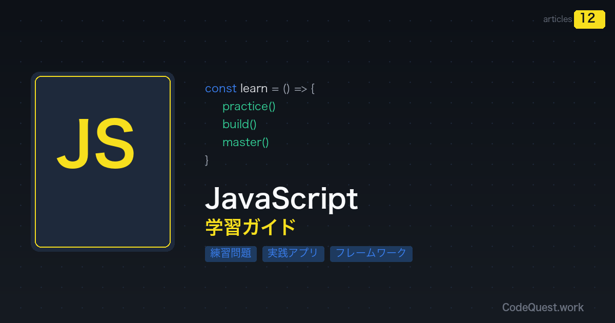 JavaScript学習ガイド【練習問題から実践アプリまで】｜CodeQuest.work