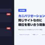 CodeQuest - カニバリゼーションとは？自分のサイト同士で検索順位を食い合う現象を解説 (ID: 3988) のアイキャッチ画像