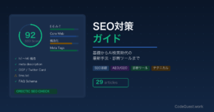 SEO対策ガイド【基礎からAI検索時代の最新手法・診断ツールまで】