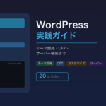 CodeQuest - WordPress実践ガイド【テーマ開発・CF7・サーバー構築まで全20記事】 (ID: 4072) のアイキャッチ画像