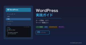 WordPress実践ガイド【テーマ開発・CF7・サーバー構築まで全20記事】
