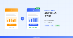 ABテストのやり方 — 始めるべき判断基準とコード実装方法