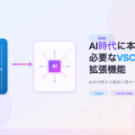 CodeQuest - AI時代に本当に必要なVSCode拡張機能｜AIが代替する機能と残すべき拡張機能 (ID: 1927) のアイキャッチ画像
