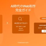 CodeQuest - AI時代のWeb制作完全ガイド｜AIを使う×AIに見つけてもらう【2026年版】 (ID: 4636) のアイキャッチ画像
