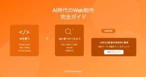 AI時代のWeb制作完全ガイド｜AIを使う×AIに見つけてもらう【2026年版】