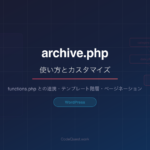 CodeQuest - WordPress archive.phpの使い方とカスタマイズ｜functions.phpとの連携も解説 (ID: 4609) のアイキャッチ画像