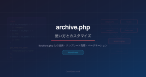 WordPress archive.phpの使い方とカスタマイズ｜functions.phpとの連携も解説