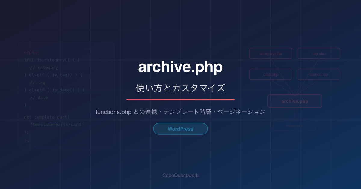 WordPress archive.phpの使い方とカスタマイズ｜CodeQuest.work