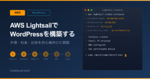 AWS LightsailでWordPressを構築する手順【初心者向け】