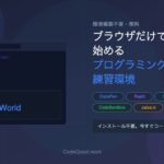CodeQuest - ブラウザだけで始めるプログラミング練習環境5選【環境構築不要・無料】 (ID: 4656) のアイキャッチ画像