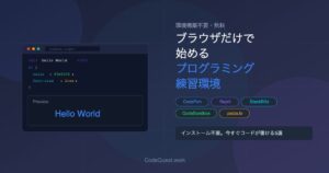 ブラウザだけで始めるプログラミング練習環境5選【環境構築不要・無料】