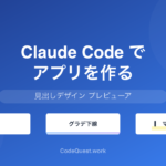 CodeQuest - Claude Codeでブログ見出しデザインツールを作ってみた｜プロンプト公開 (ID: 4344) のアイキャッチ画像