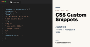 CSSカスタムスニペット｜VSCodeのcss.jsonでプロジェクト初期設定を効率化する方法