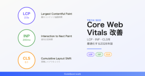Core Web Vitals改善ガイド｜LCP・INP・CLSを最適化する2026年版チェックリスト