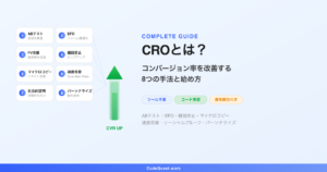 CROとは？コンバージョン率を改善する8つの手法と始め方